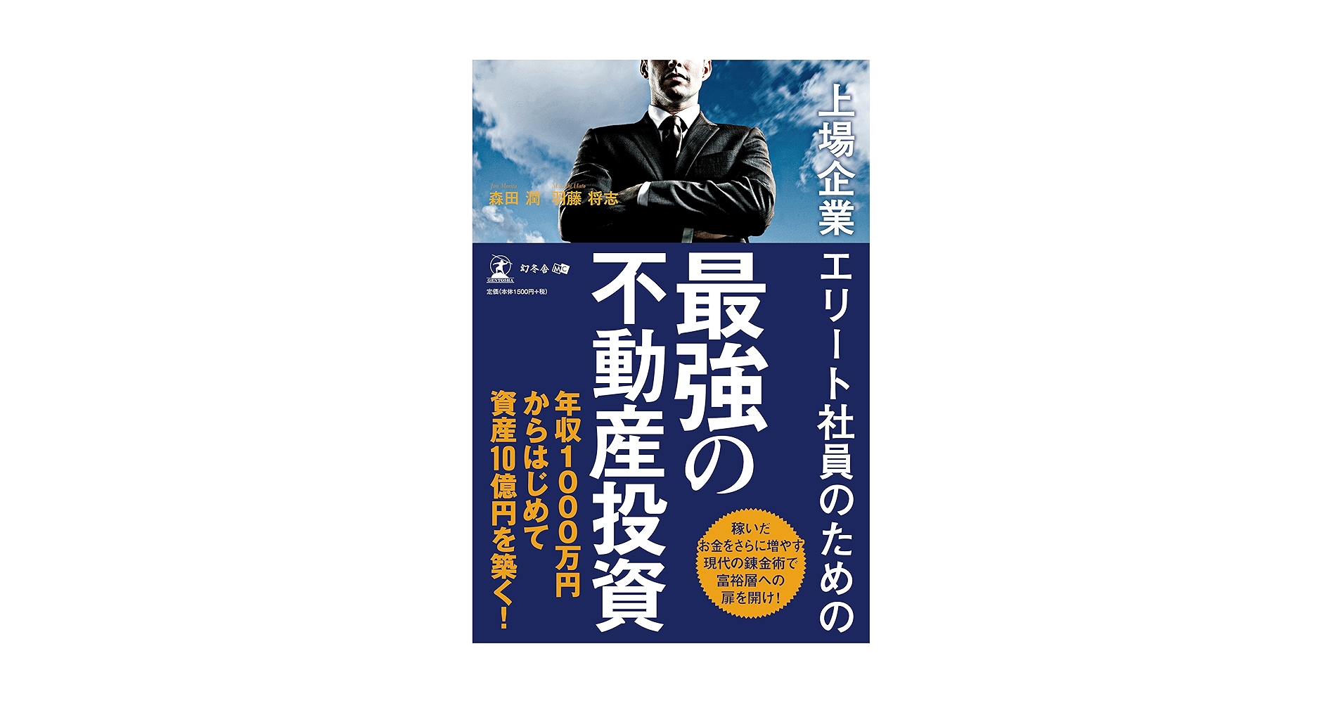 上場企業エリート社員のための 最強の不動産投資 | 森田 潤